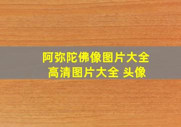 阿弥陀佛像图片大全 高清图片大全 头像